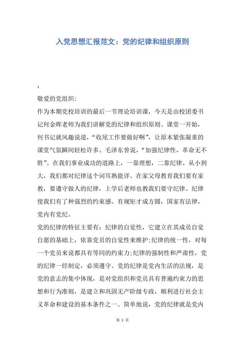 【思想汇报】入党思想汇报范文：党的纪律和组织原则.docx