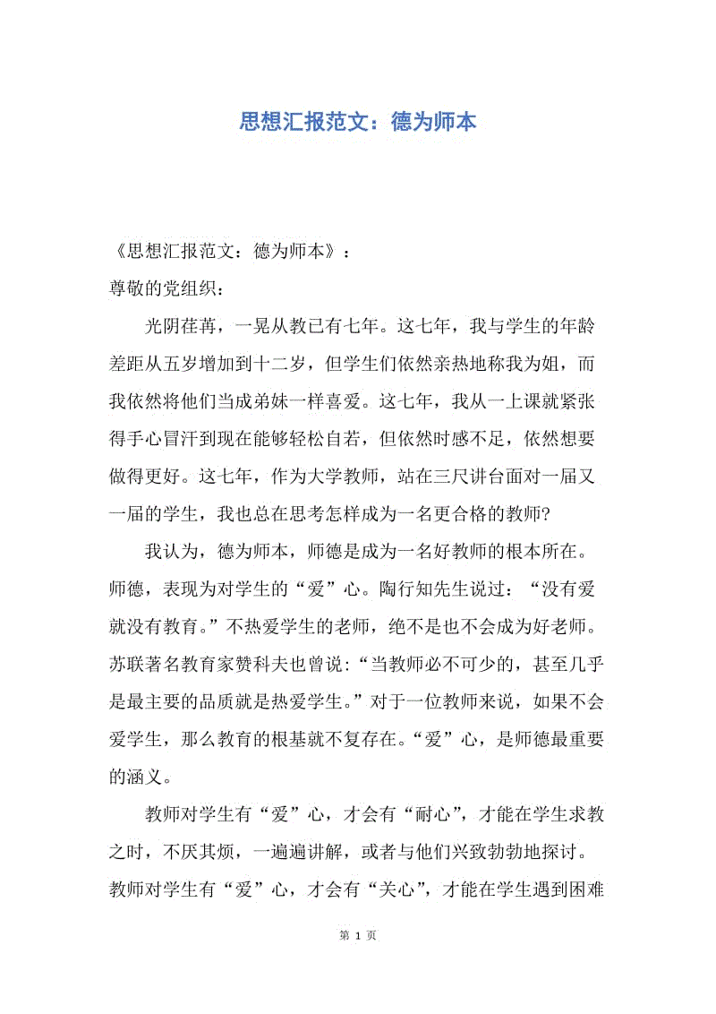 【思想汇报】思想汇报范文：德为师本.docx