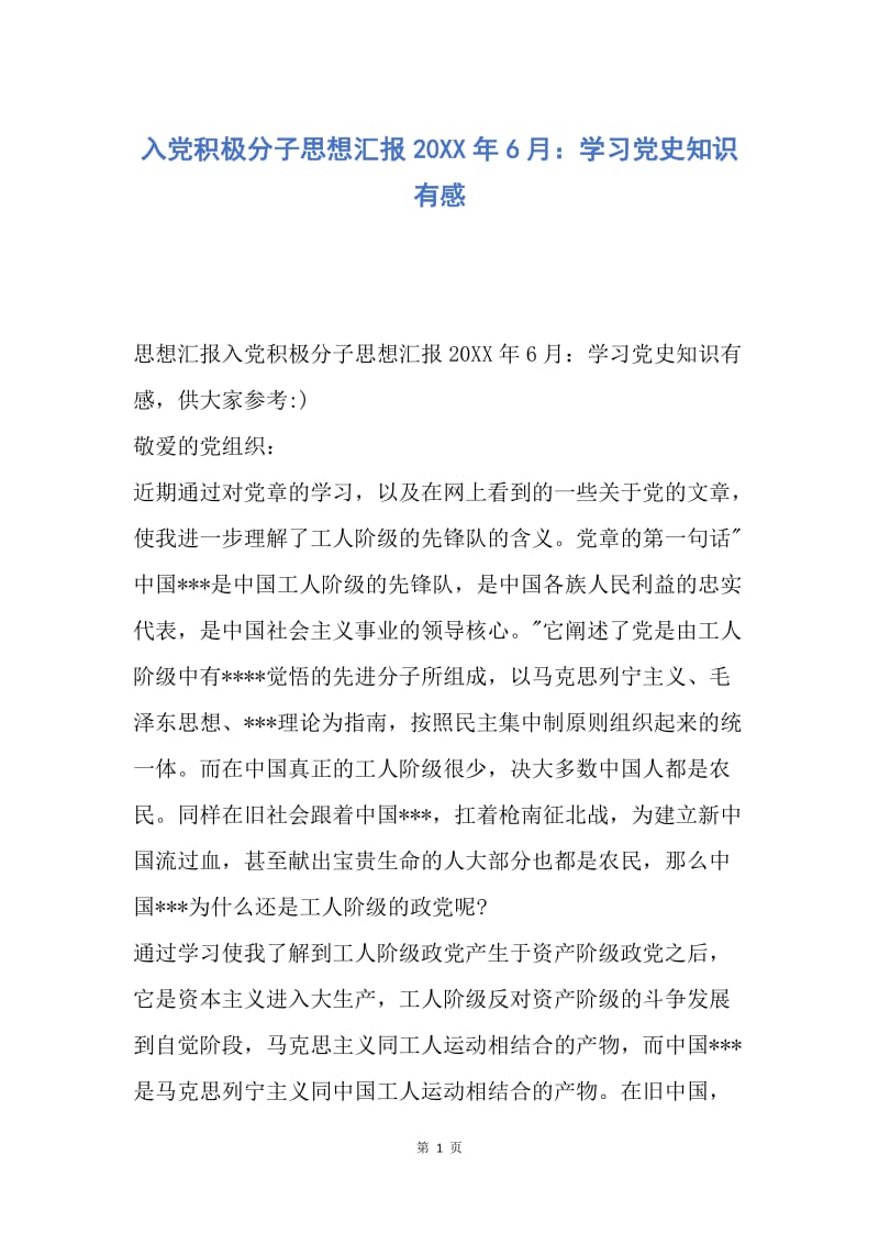 【思想汇报】入党积极分子思想汇报20XX年6月：学习党史知识有感.docx_第1页