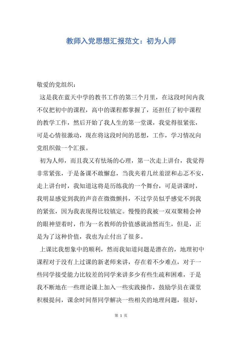 【思想汇报】教师入党思想汇报范文：初为人师.docx_第1页