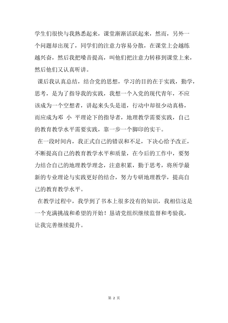 【思想汇报】教师入党思想汇报范文：初为人师.docx_第2页