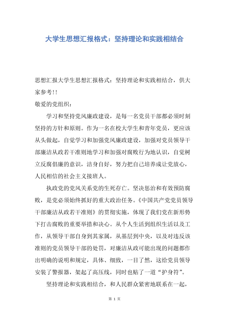 【思想汇报】大学生思想汇报格式：坚持理论和实践相结合.docx_第1页