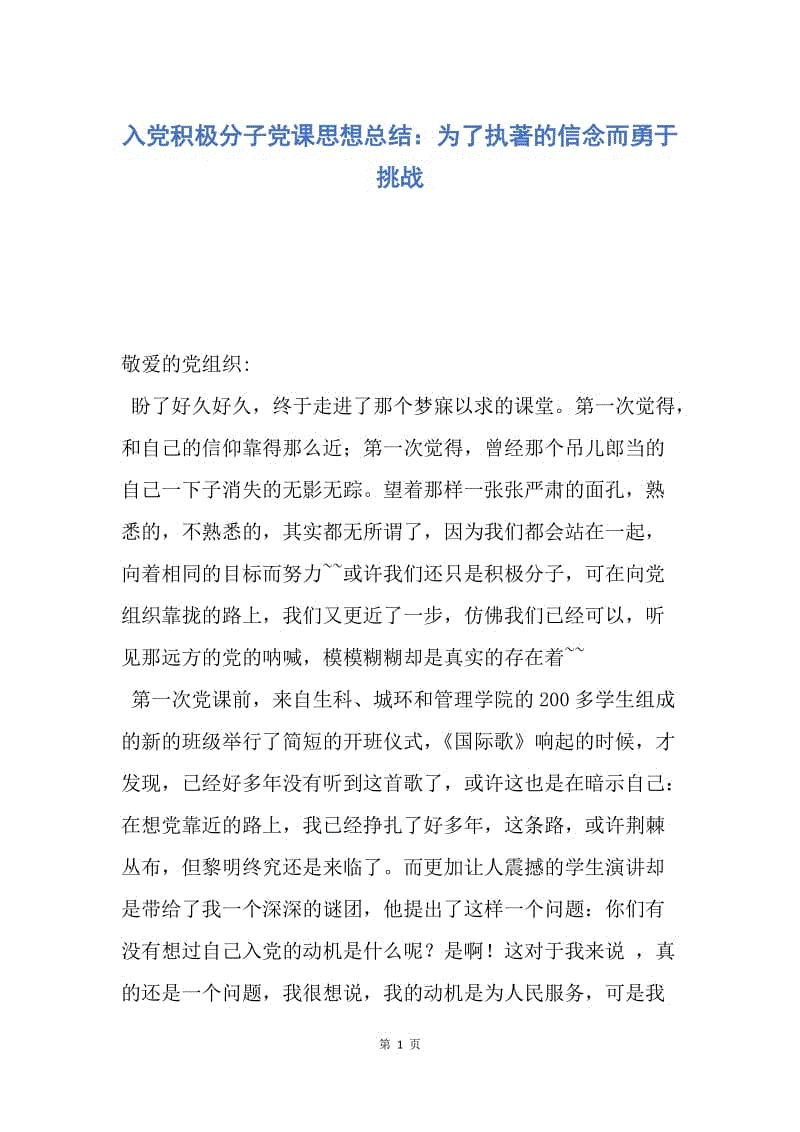 【思想汇报】入党积极分子党课思想总结：为了执著的信念而勇于挑战.docx