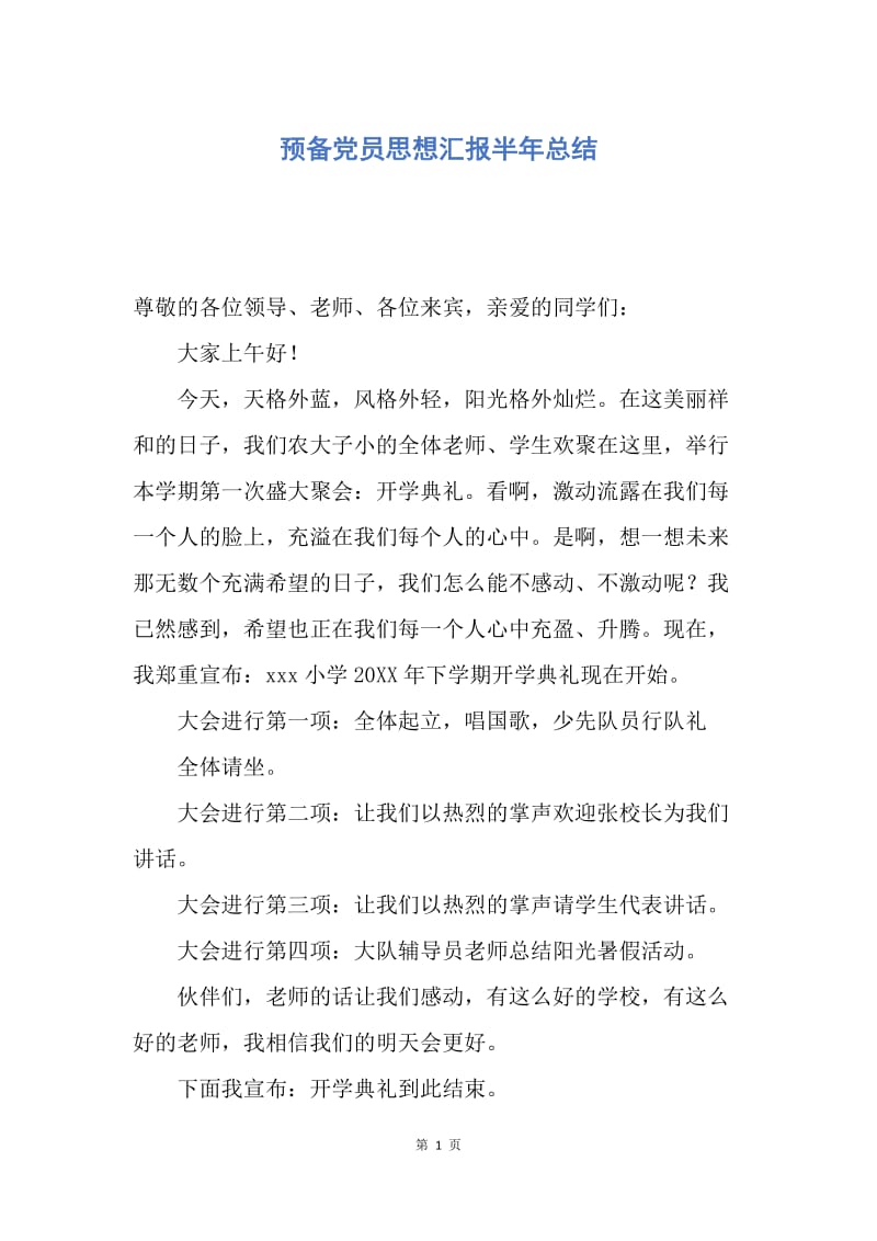 【思想汇报】预备党员思想汇报半年总结.docx_第1页