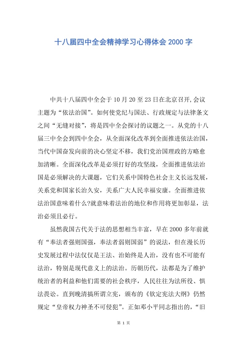 【思想汇报】十八届四中全会精神学习心得体会2000字.docx_第1页