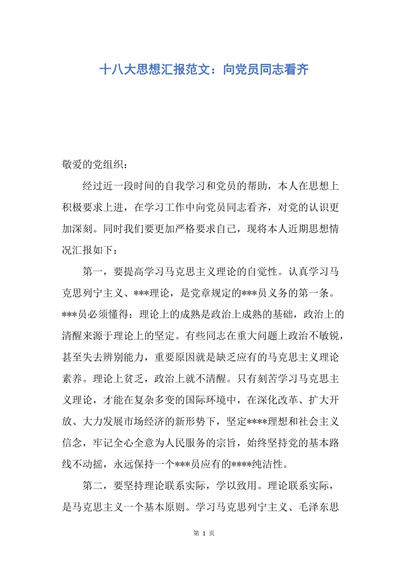 【思想汇报】十八大思想汇报范文：向党员同志看齐.docx_第1页