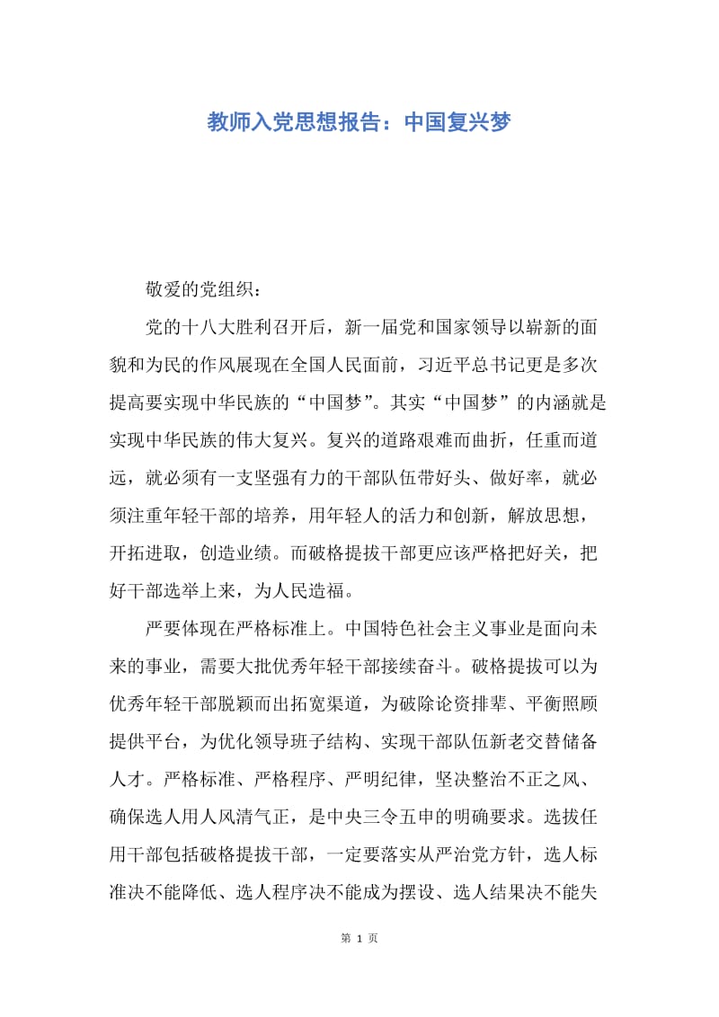 【思想汇报】教师入党思想报告：中国复兴梦.docx_第1页