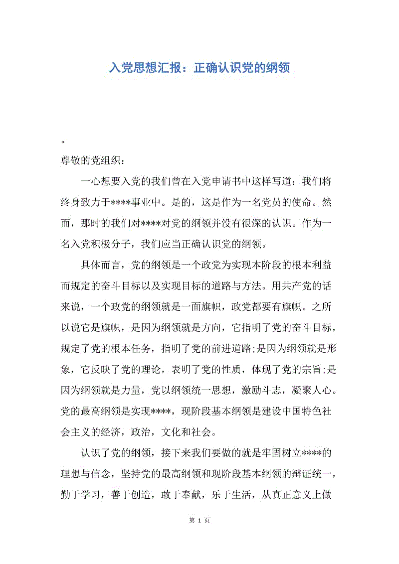 【思想汇报】入党思想汇报：正确认识党的纲领.docx