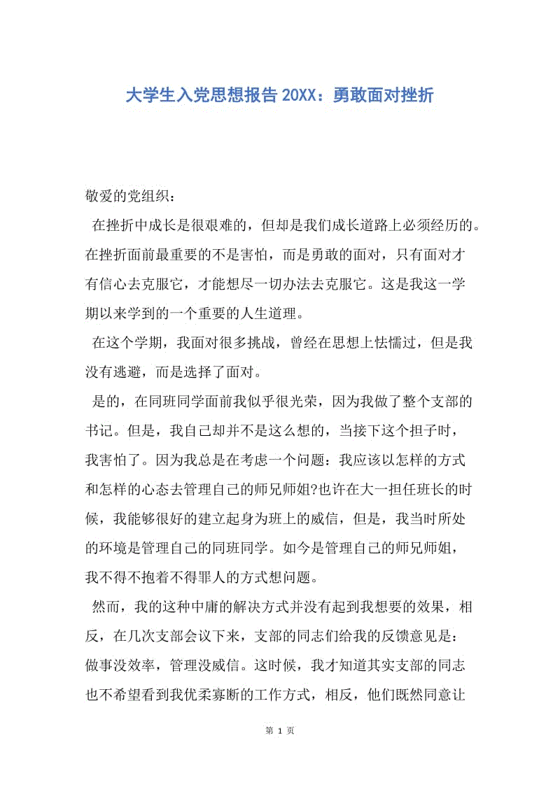 【思想汇报】大学生入党思想报告20XX：勇敢面对挫折.docx