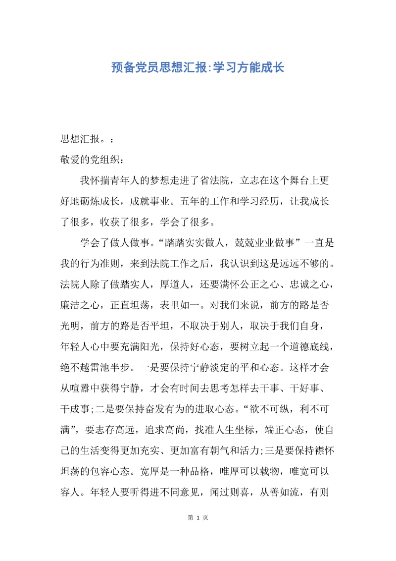 【思想汇报】预备党员思想汇报-学习方能成长.docx_第1页