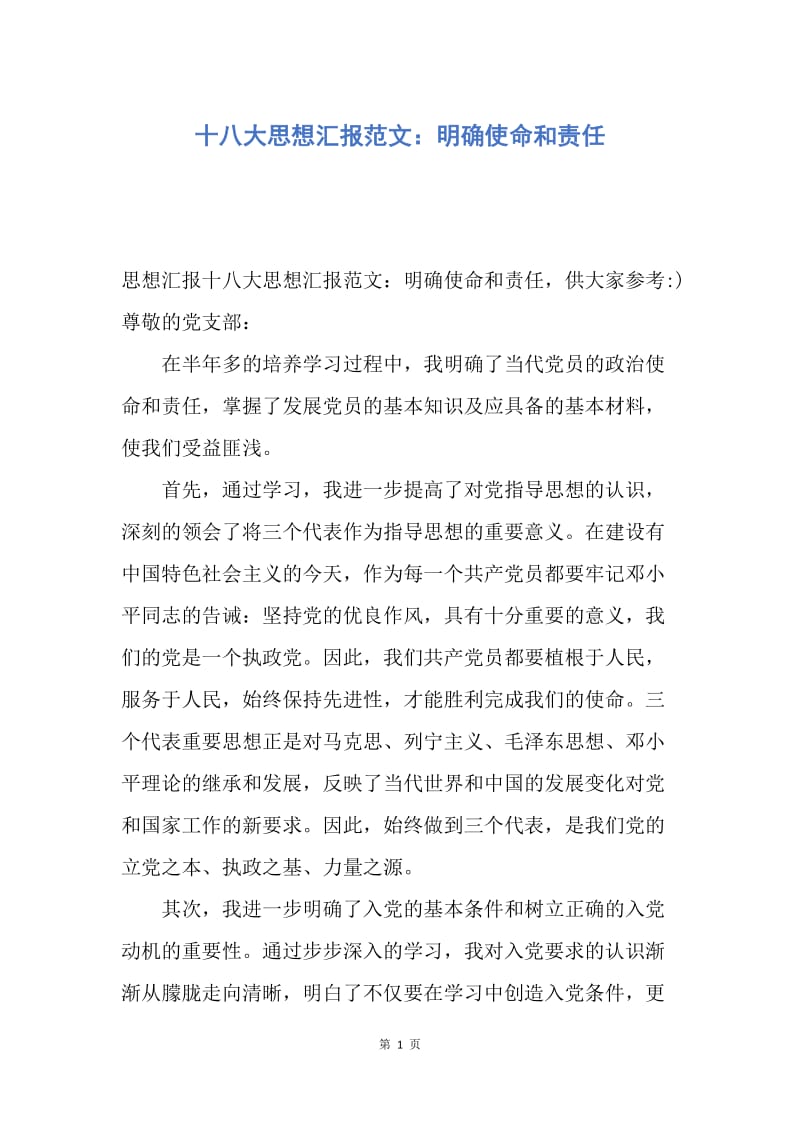 【思想汇报】十八大思想汇报范文：明确使命和责任.docx_第1页