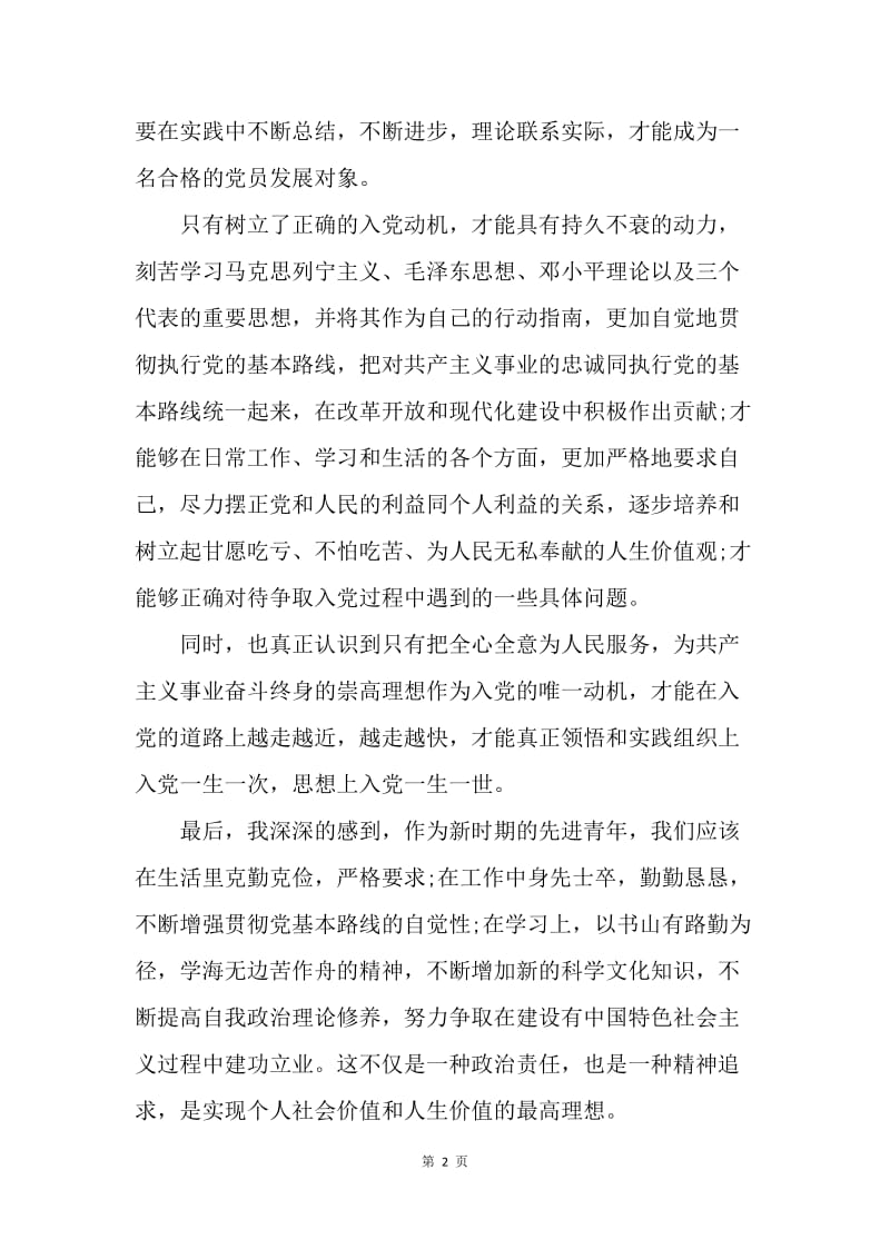 【思想汇报】十八大思想汇报范文：明确使命和责任.docx_第2页