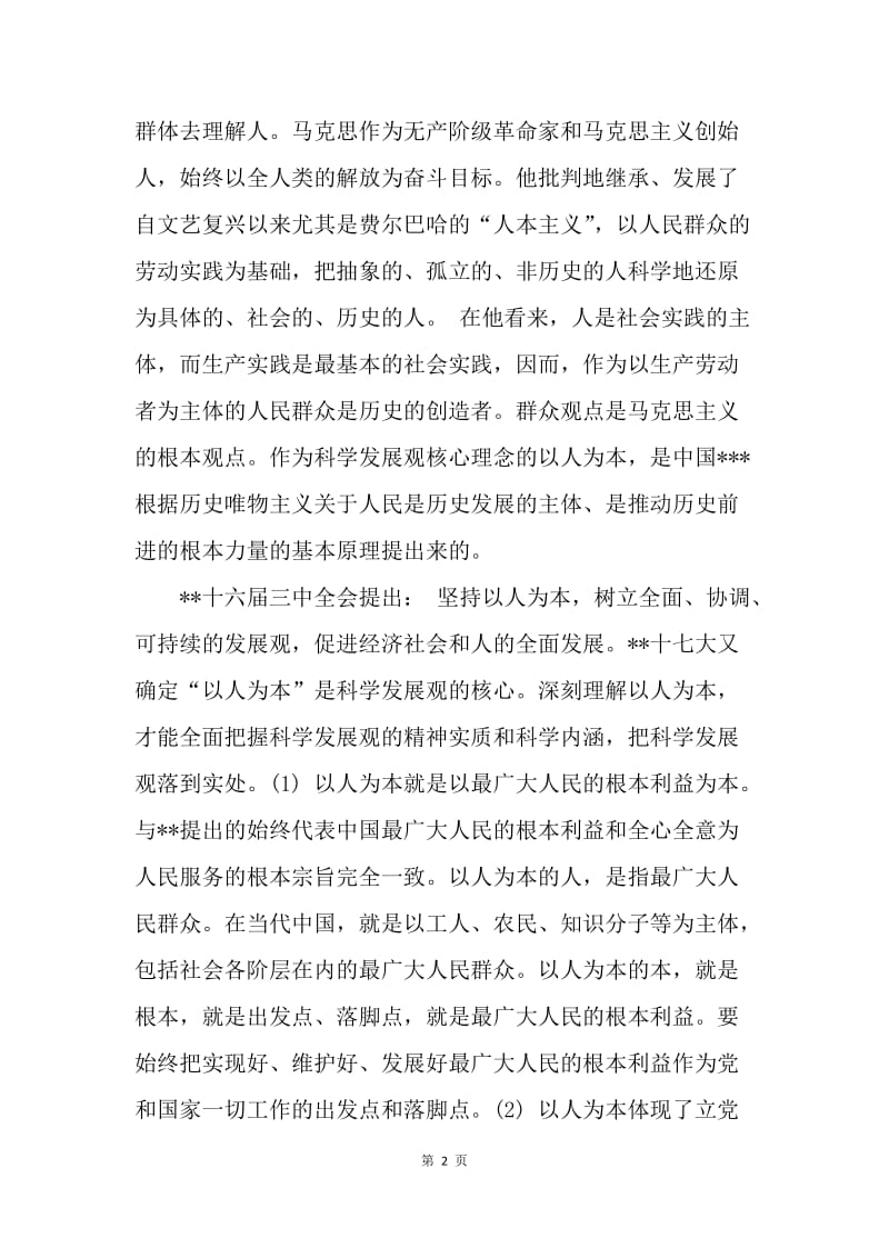 【思想汇报】思想思想汇报范文：以人为本.docx_第2页