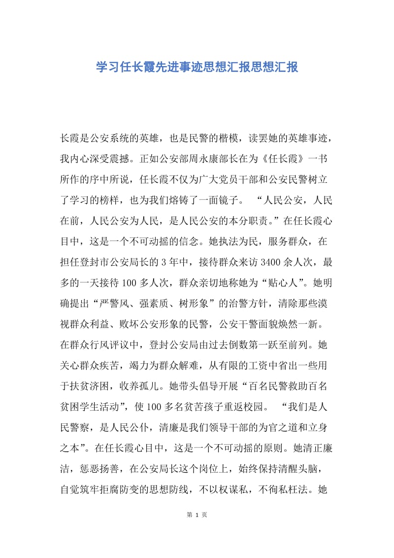 【思想汇报】学习任长霞先进事迹思想汇报思想汇报.docx_第1页