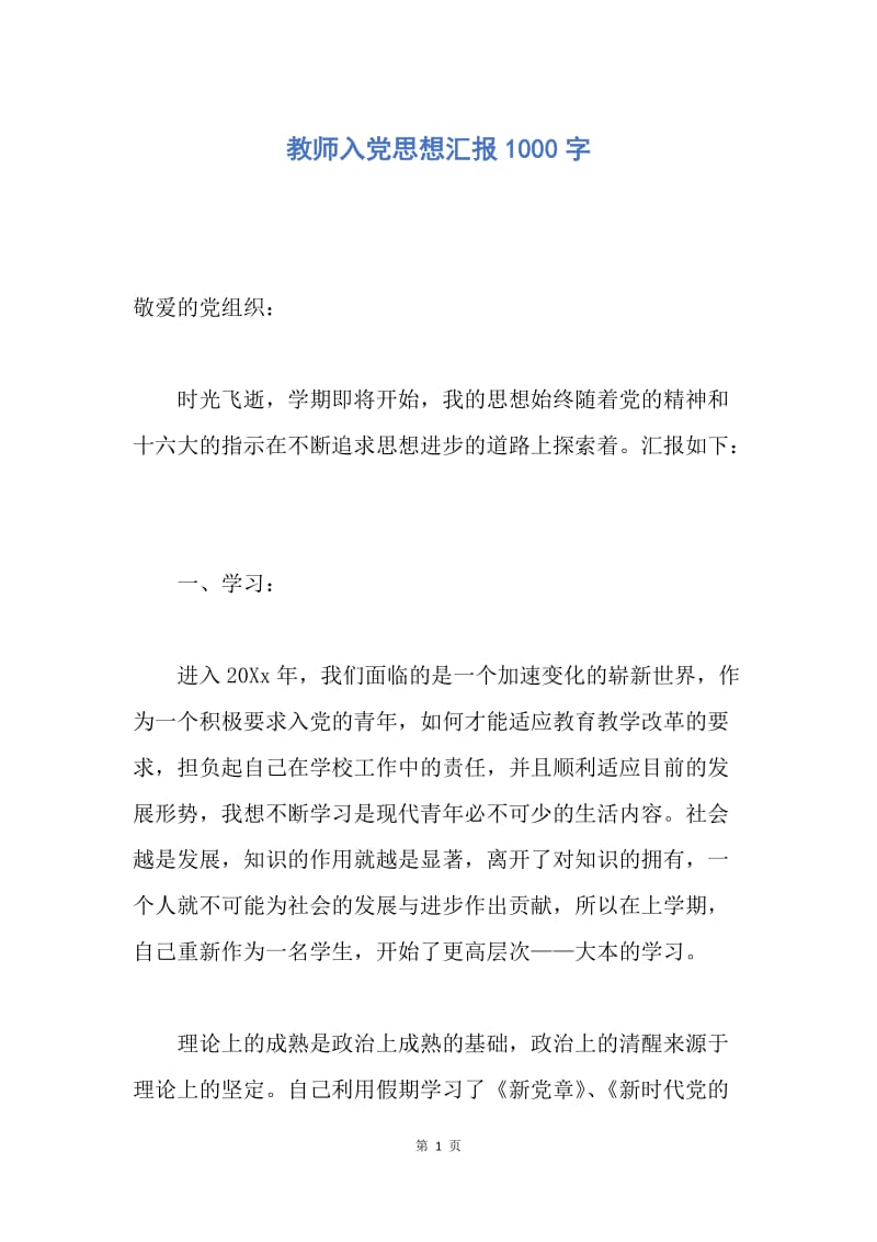 【思想汇报】教师入党思想汇报1000字.docx_第1页