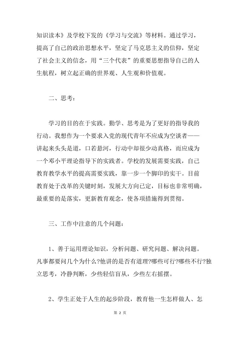 【思想汇报】教师入党思想汇报1000字.docx_第2页