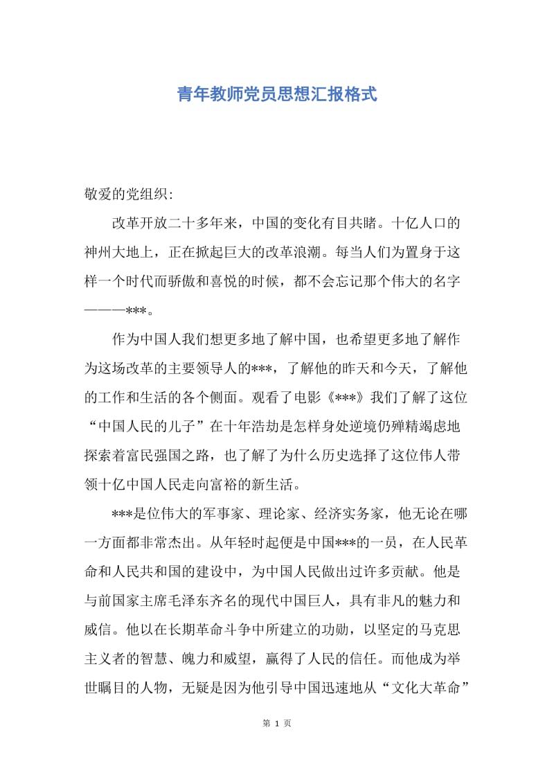 【思想汇报】青年教师党员思想汇报格式.docx_第1页