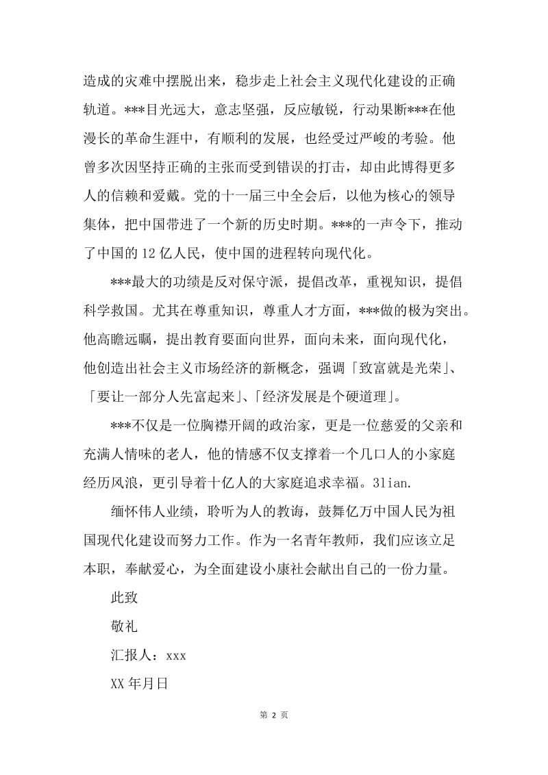 【思想汇报】青年教师党员思想汇报格式.docx_第2页