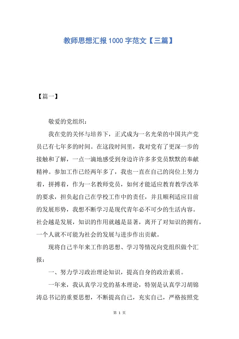 【思想汇报】教师思想汇报1000字范文【三篇】.docx