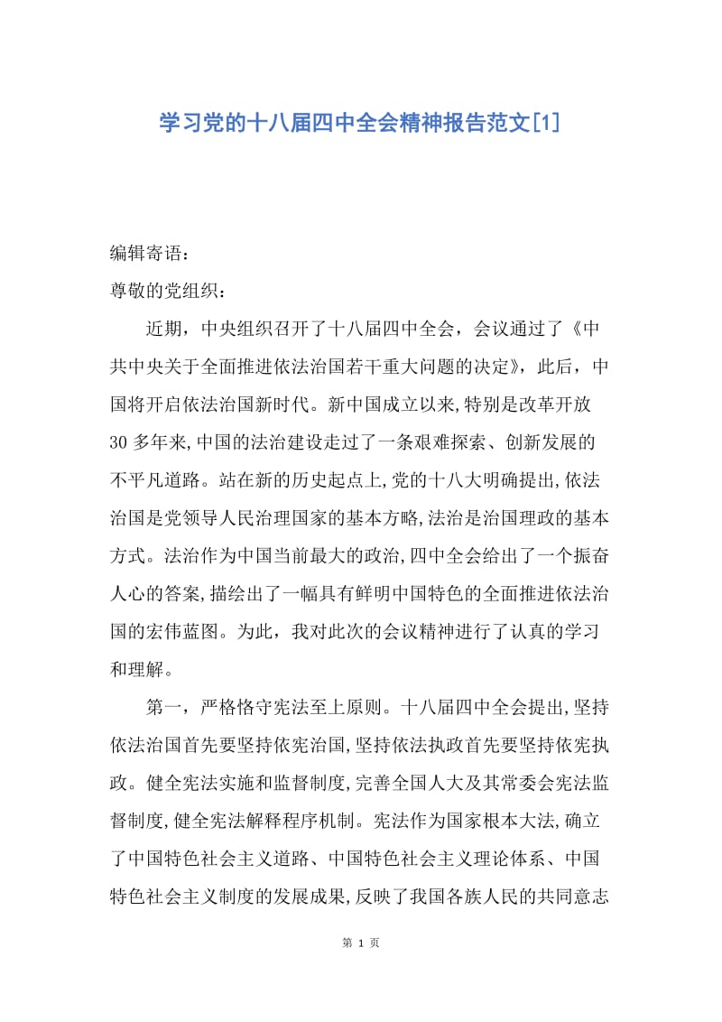 【思想汇报】学习党的十八届四中全会精神报告范文.docx_第1页