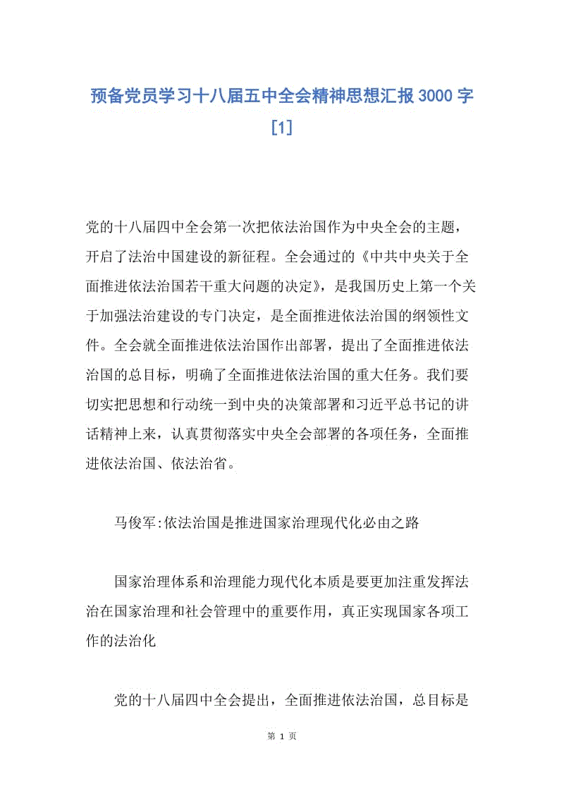 【思想汇报】预备党员学习十八届五中全会精神思想汇报3000字.docx