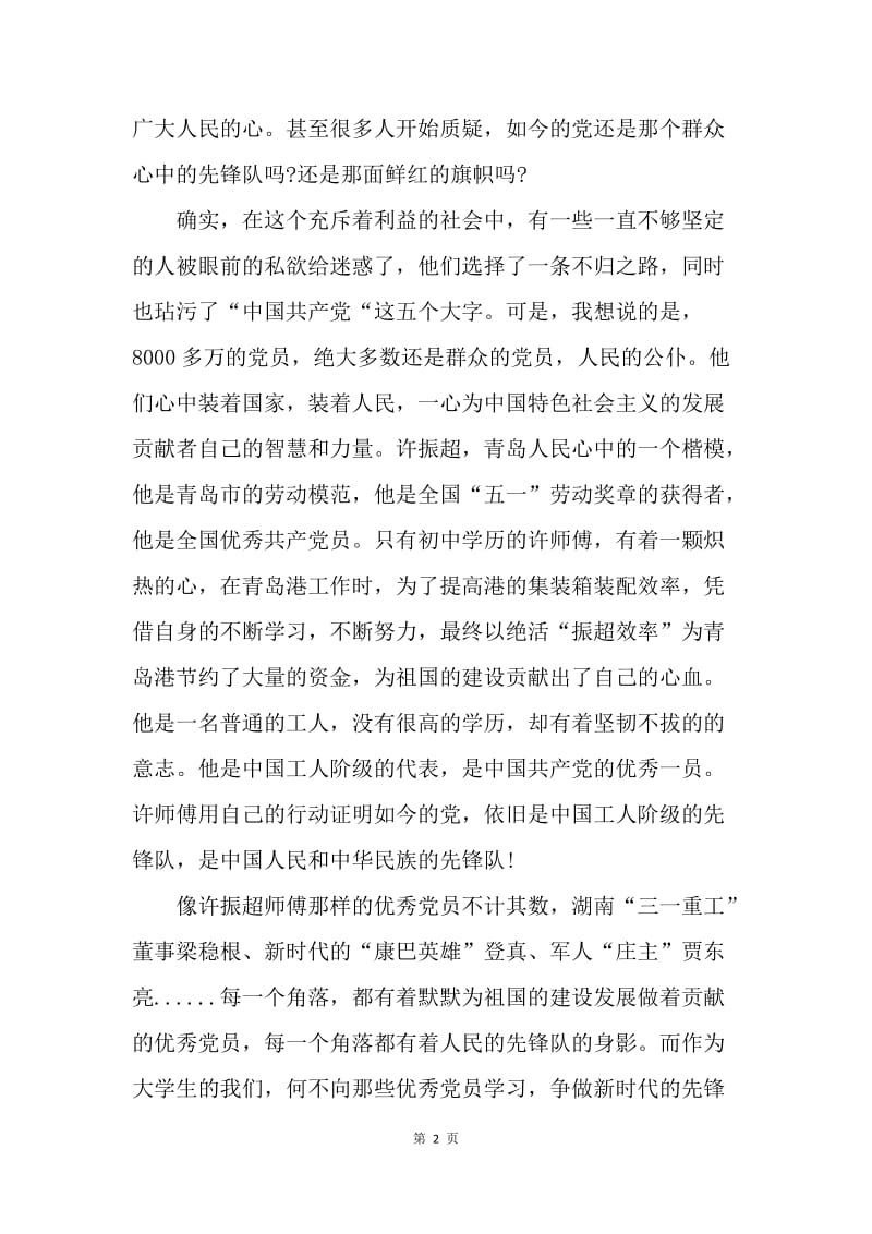 【思想汇报】思想汇报范文：人民的先锋队.docx_第2页