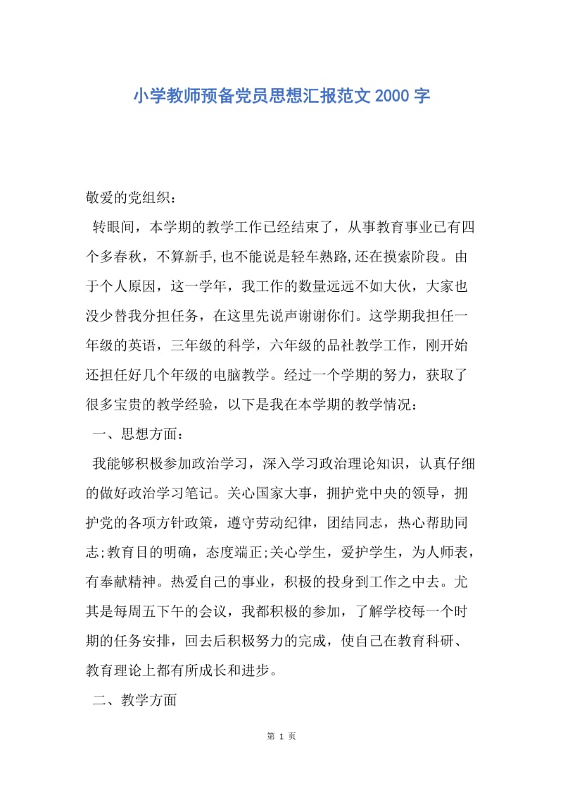 【思想汇报】小学教师预备党员思想汇报范文2000字.docx_第1页