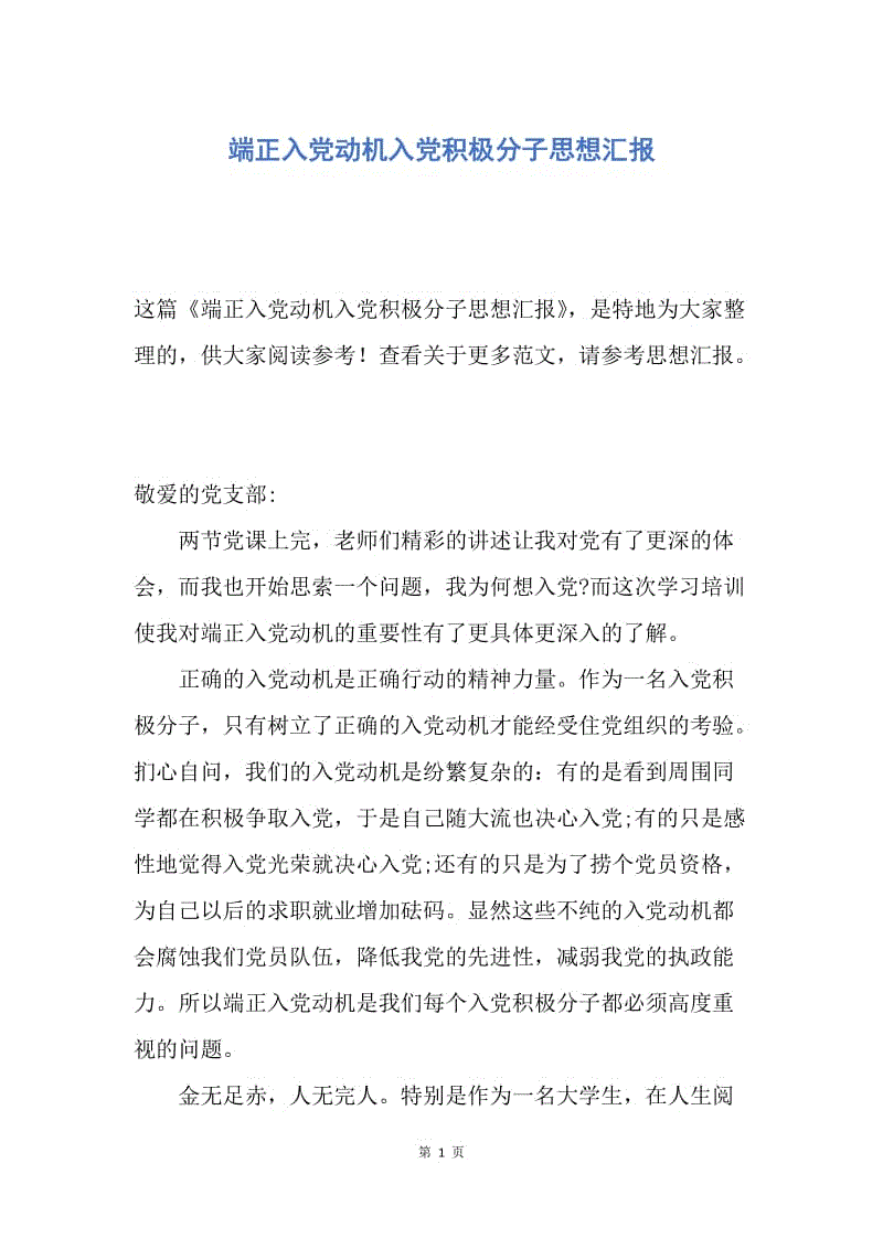 【思想汇报】端正入党动机入党积极分子思想汇报.docx