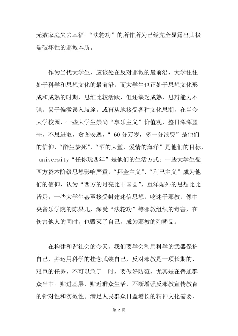 【思想汇报】入党思想汇报 端正思想，反对邪教.docx_第2页