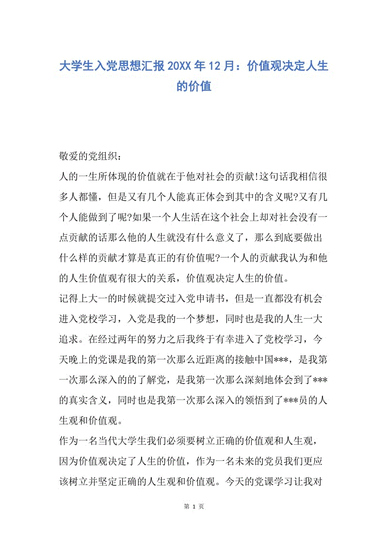 【思想汇报】大学生入党思想汇报20XX年12月：价值观决定人生的价值.docx