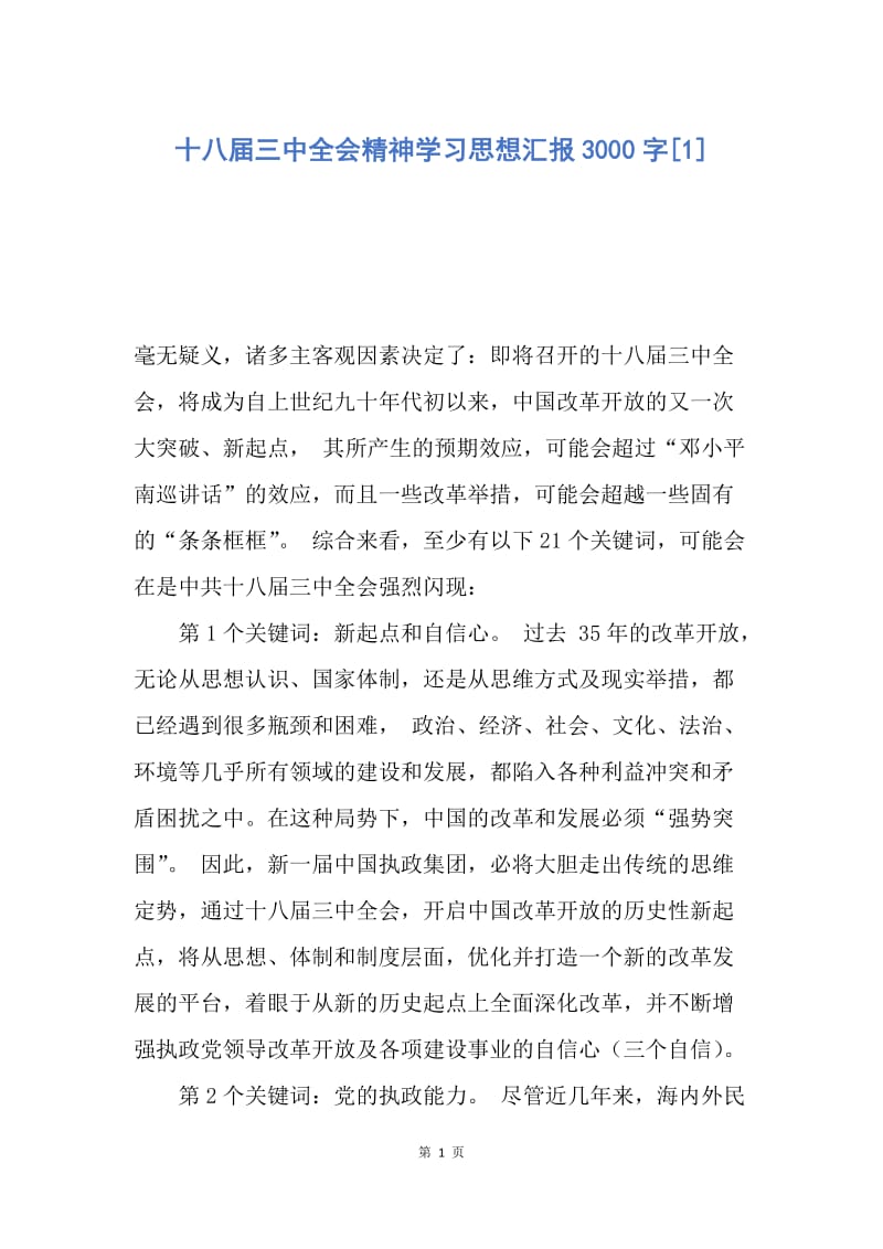 【思想汇报】十八届三中全会精神学习思想汇报3000字.docx_第1页