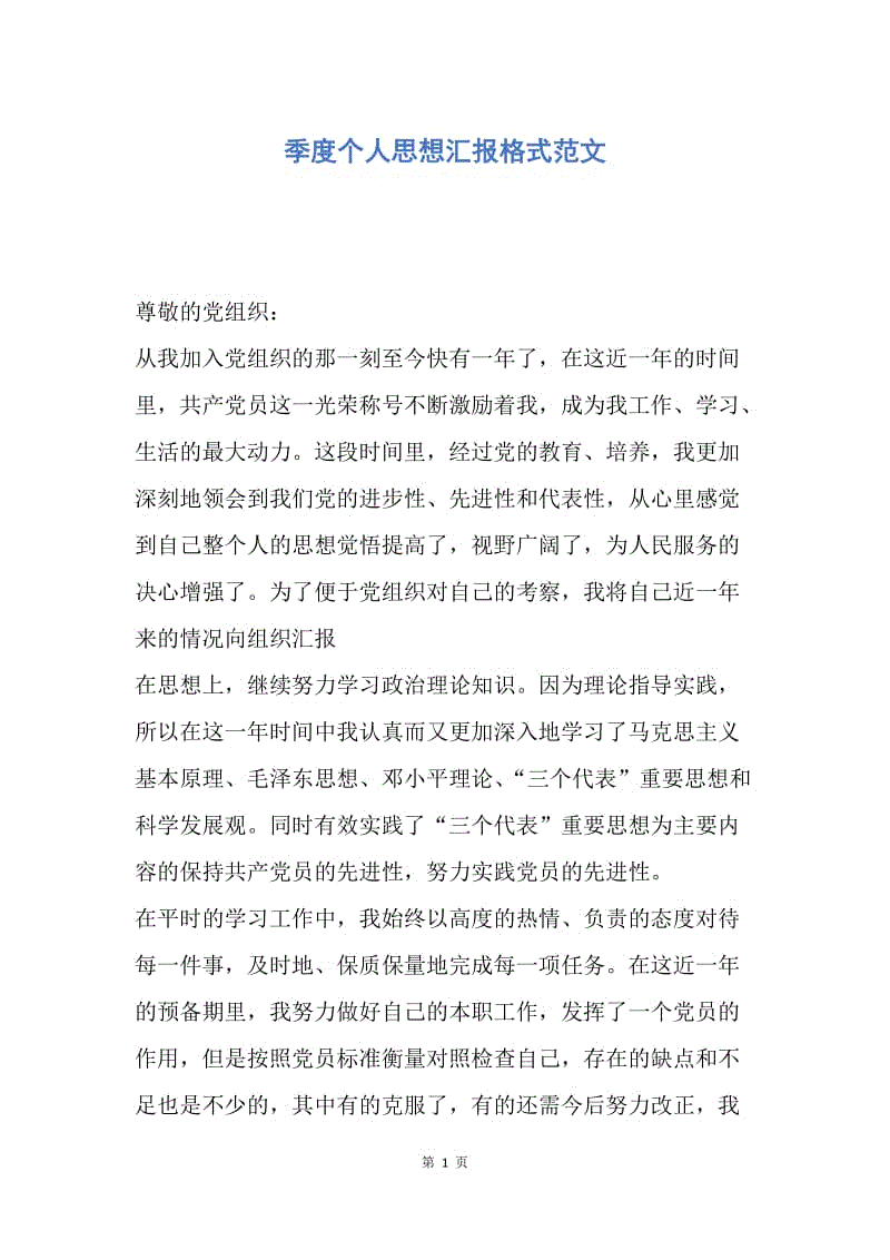 【思想汇报】季度个人思想汇报格式范文.docx