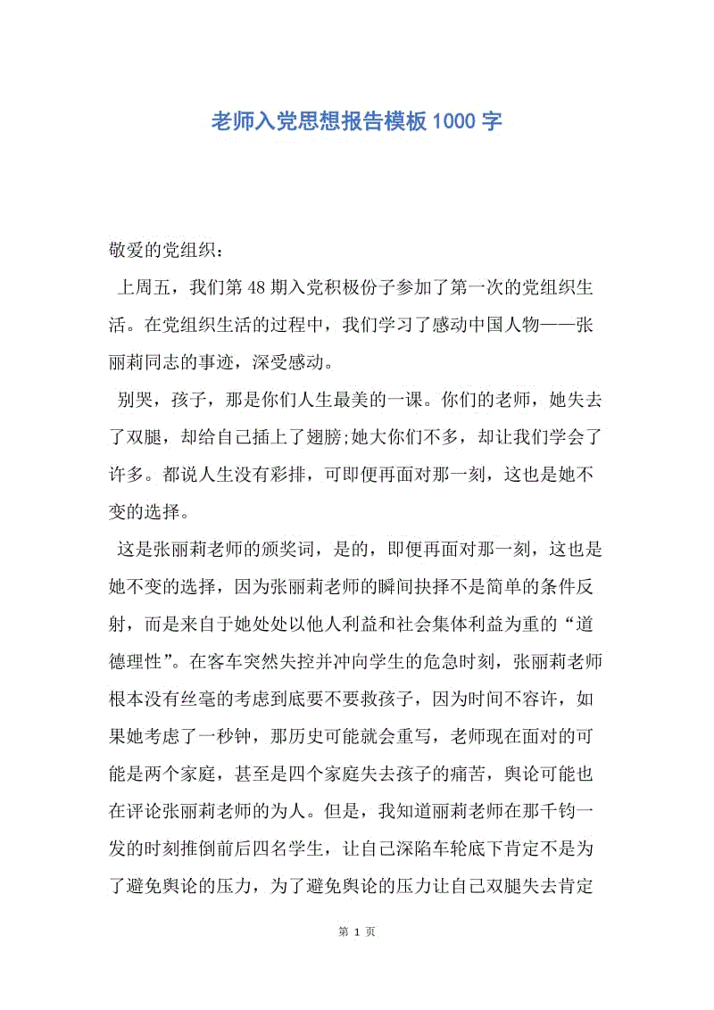 【思想汇报】老师入党思想报告模板1000字.docx