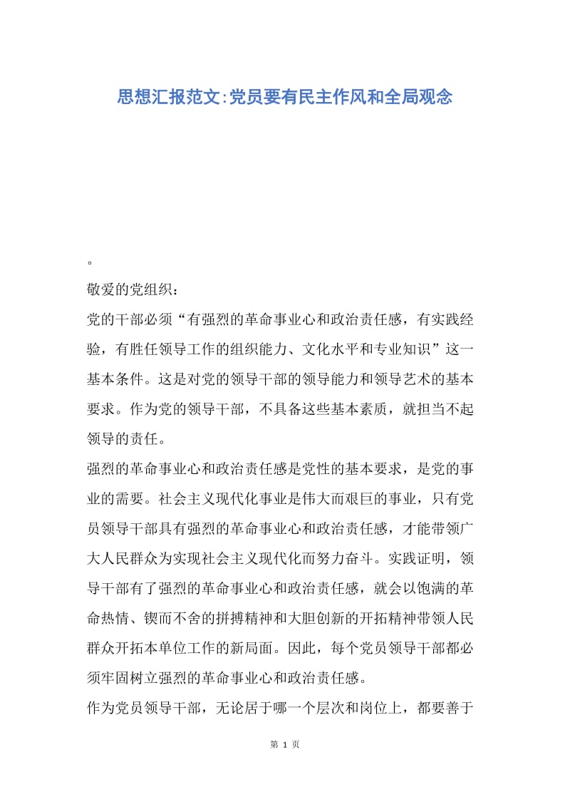 【思想汇报】思想汇报范文-党员要有民主作风和全局观念.docx_第1页