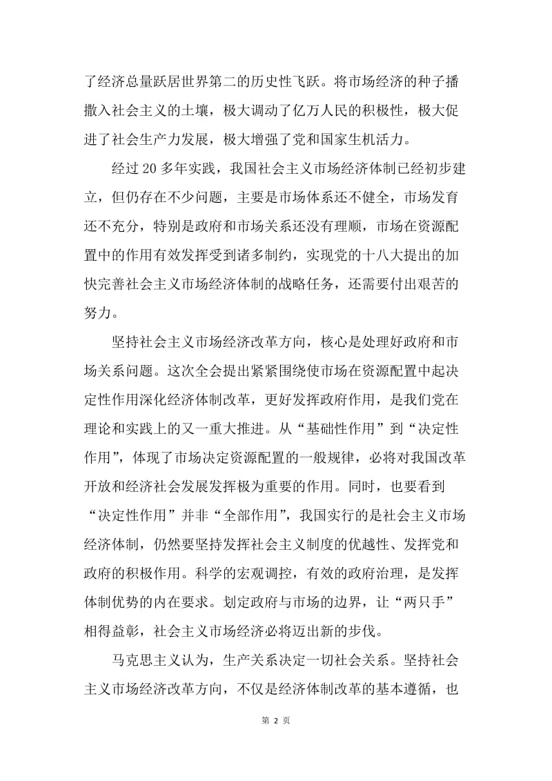 【思想汇报】学习十八届三中全会思想汇报：坚持改革不动摇.docx_第2页