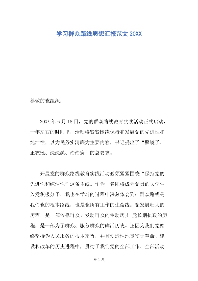 【思想汇报】学习群众路线思想汇报范文20XX.docx_第1页