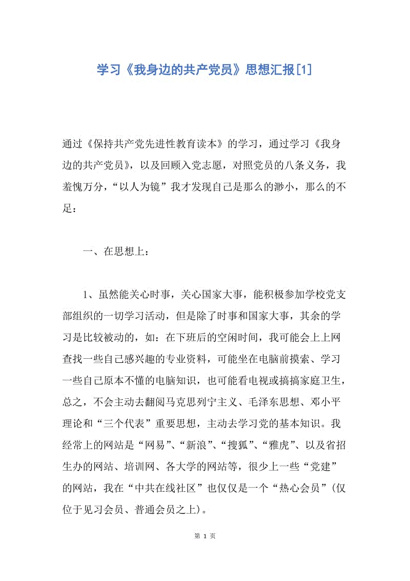 【思想汇报】学习《我身边的共产党员》思想汇报.docx