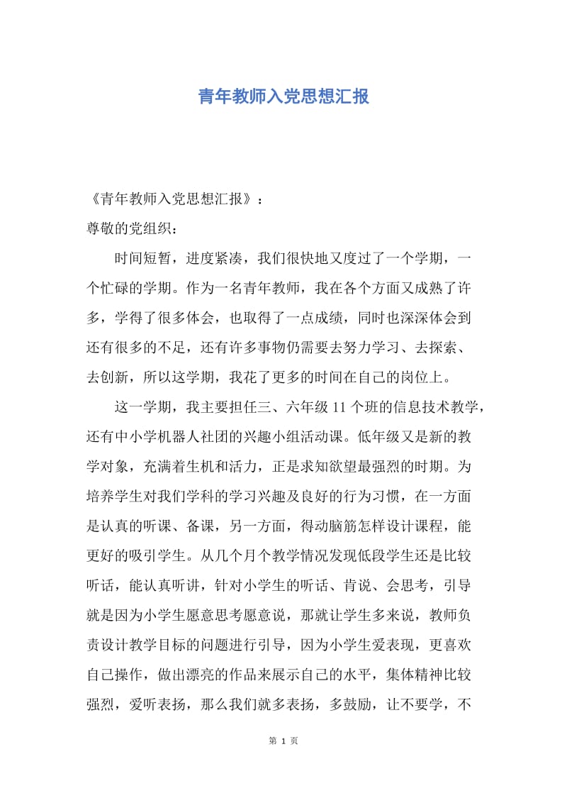 【思想汇报】青年教师入党思想汇报.docx_第1页