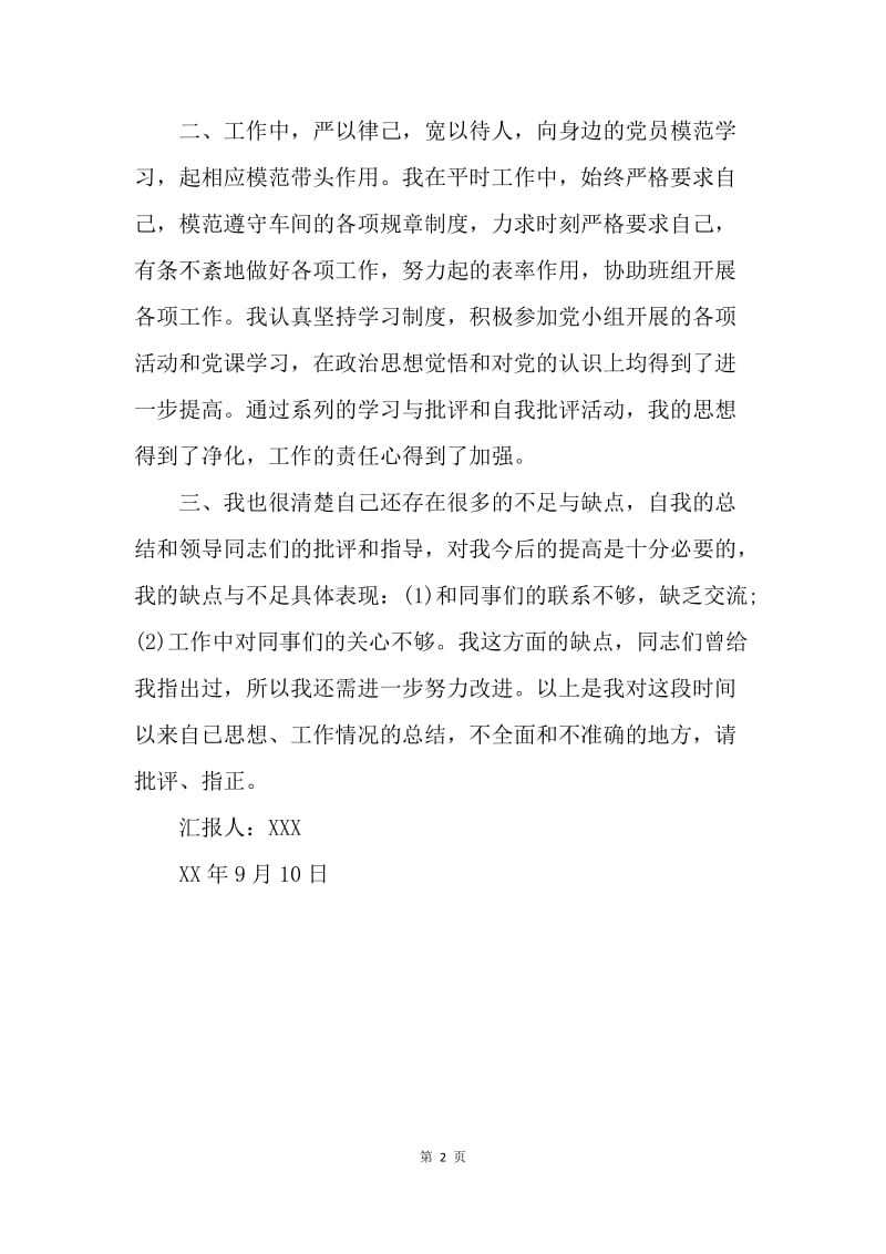 【思想汇报】工人预备党员思想汇报范文：与党组织保持一致.docx_第2页