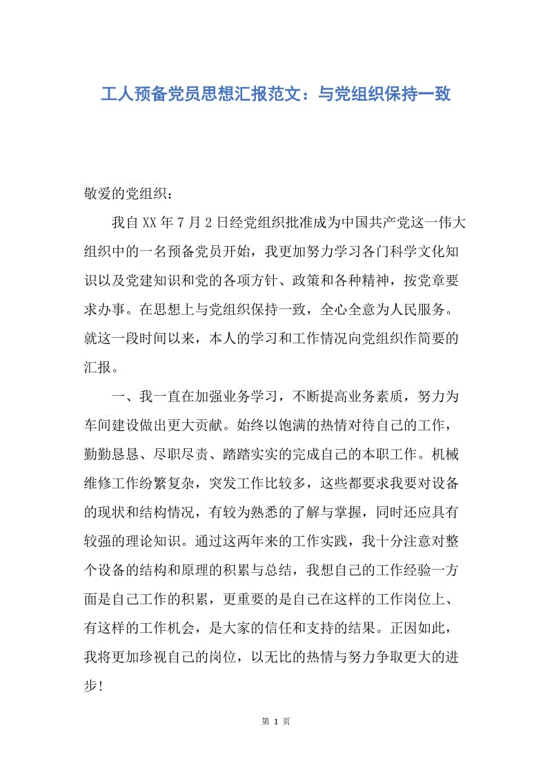 【思想汇报】工人预备党员思想汇报范文：与党组织保持一致.docx