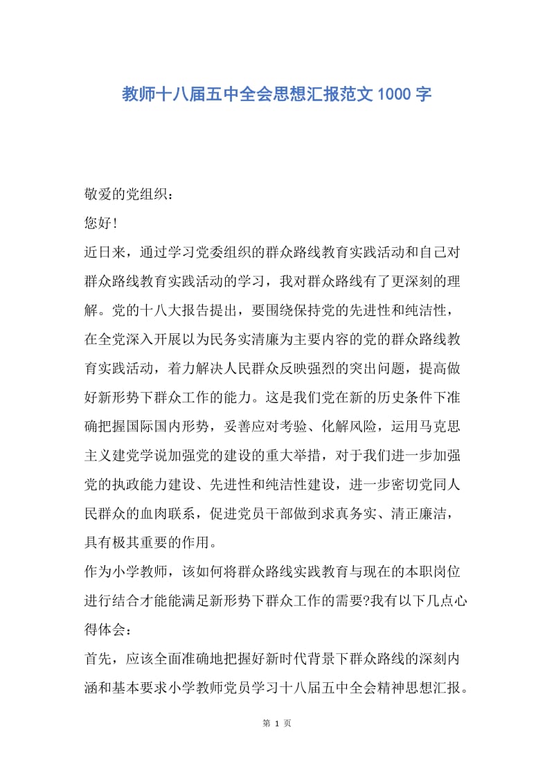 【思想汇报】教师十八届五中全会思想汇报范文1000字.docx_第1页