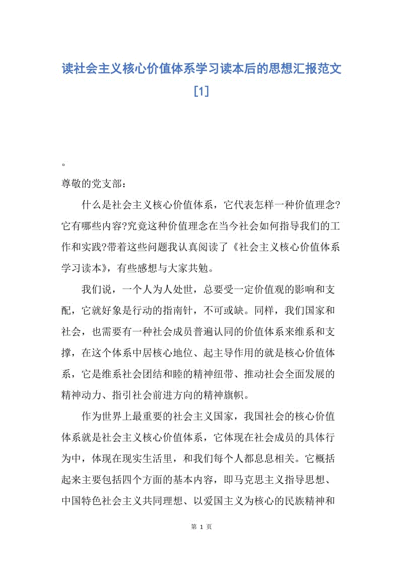 【思想汇报】读社会主义核心价值体系学习读本后的思想汇报范文.docx