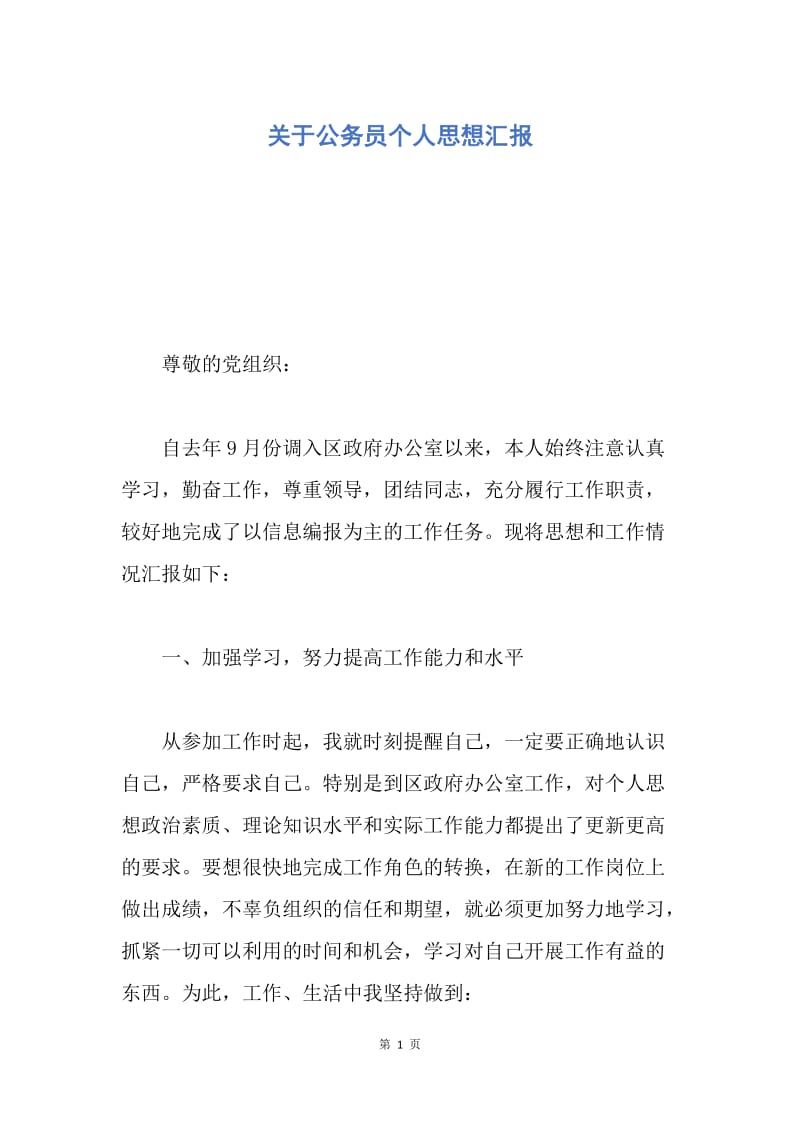 【思想汇报】关于公务员个人思想汇报.docx_第1页