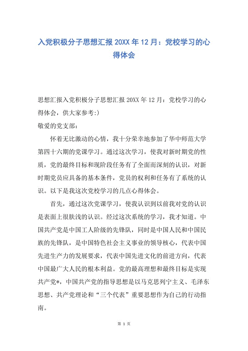 【思想汇报】入党积极分子思想汇报20XX年12月：党校学习的心得体会.docx