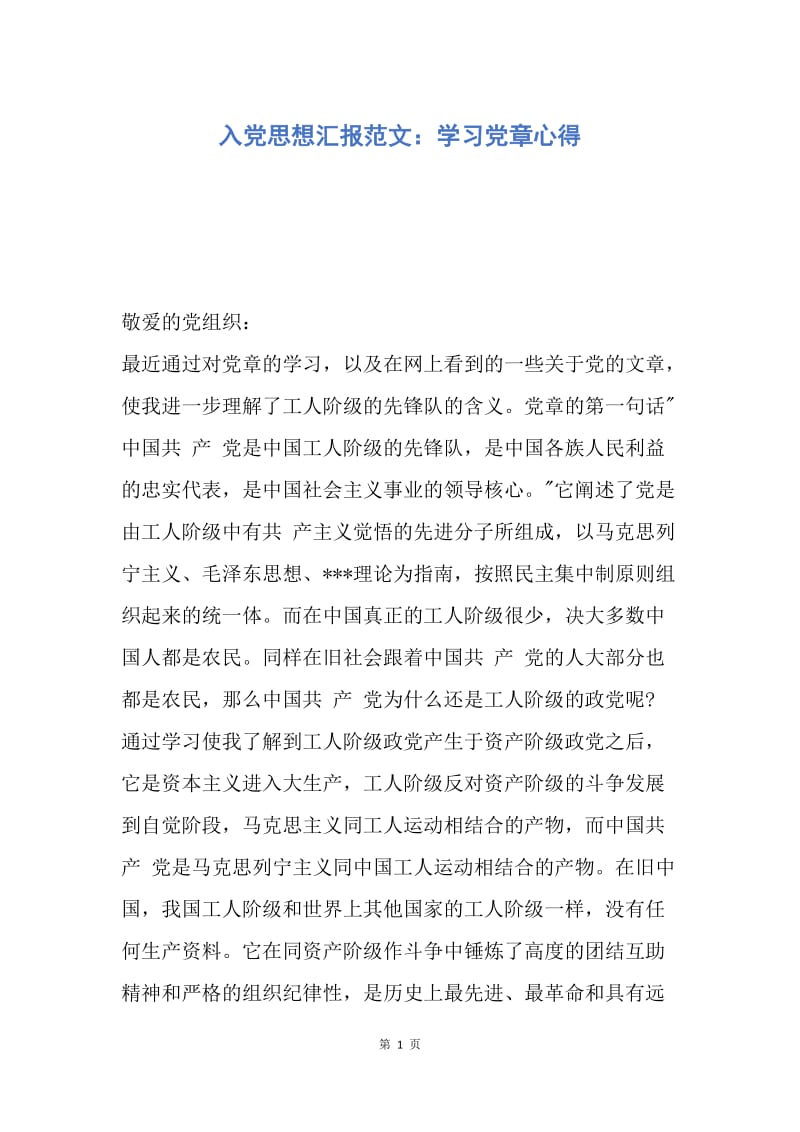 【思想汇报】入党思想汇报范文：学习党章心得.docx_第1页