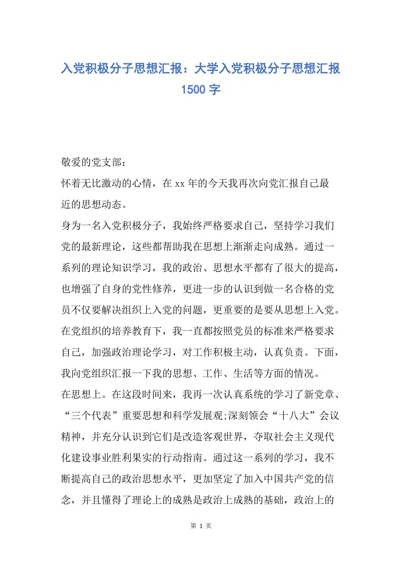 【思想汇报】入党积极分子思想汇报：大学入党积极分子思想汇报1500字.docx