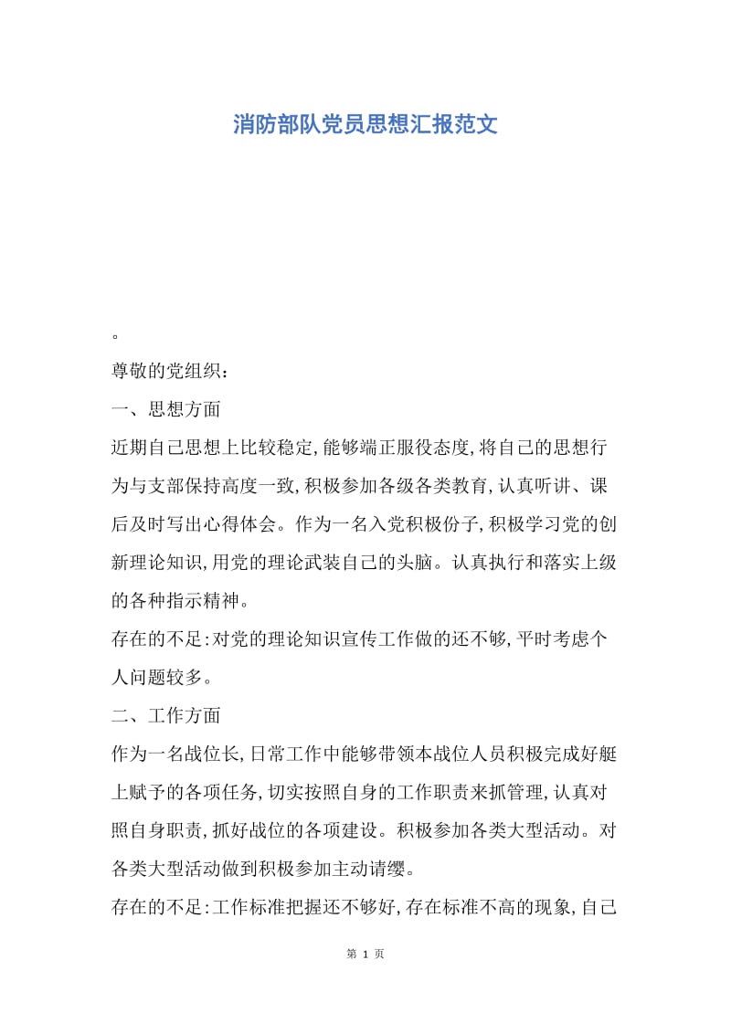 【思想汇报】消防部队党员思想汇报范文.docx_第1页