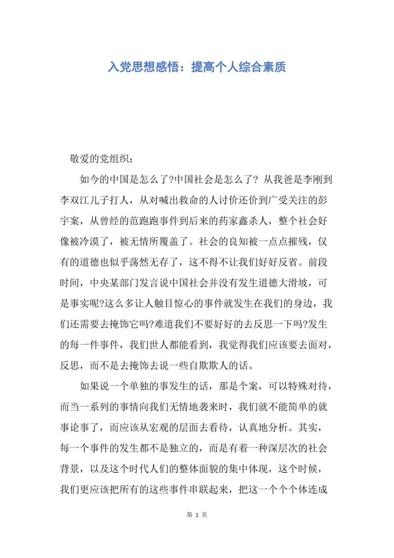 【思想汇报】入党思想感悟：提高个人综合素质.docx_第1页