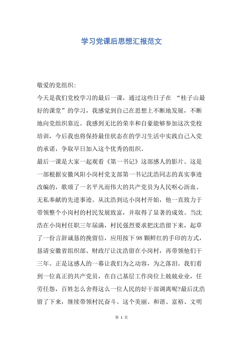 【思想汇报】学习党课后思想汇报范文.docx_第1页