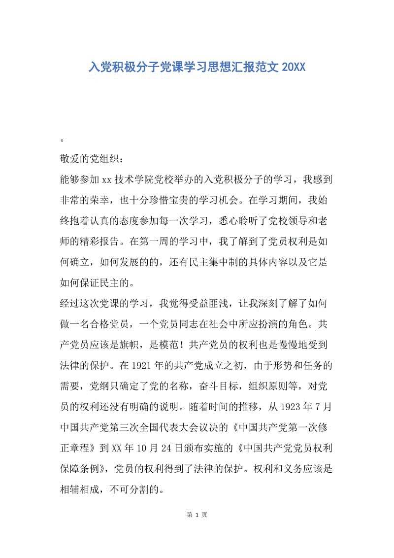 【思想汇报】入党积极分子党课学习思想汇报范文20XX.docx